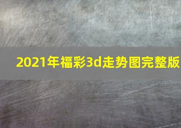 2021年福彩3d走势图完整版