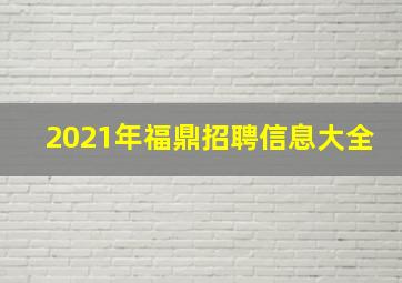 2021年福鼎招聘信息大全