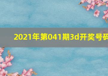 2021年第041期3d开奖号码