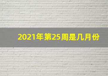 2021年第25周是几月份