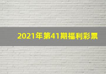 2021年第41期福利彩票