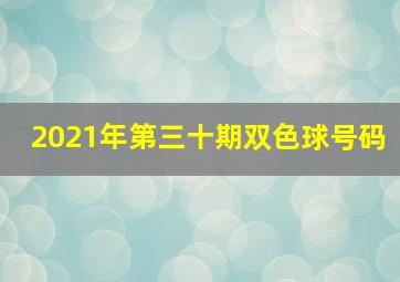 2021年第三十期双色球号码