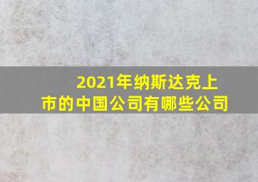 2021年纳斯达克上市的中国公司有哪些公司