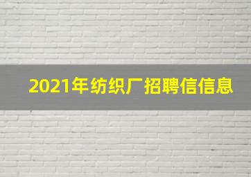 2021年纺织厂招聘信信息