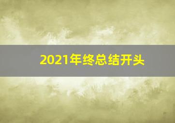 2021年终总结开头