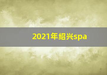 2021年绍兴spa