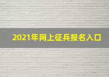 2021年网上征兵报名入口