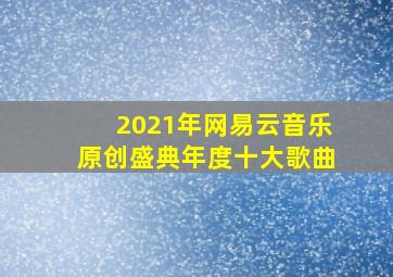 2021年网易云音乐原创盛典年度十大歌曲