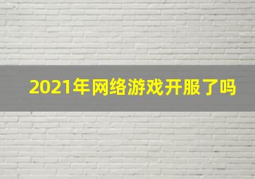 2021年网络游戏开服了吗