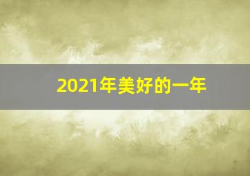 2021年美好的一年