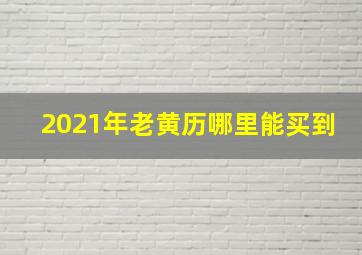 2021年老黄历哪里能买到