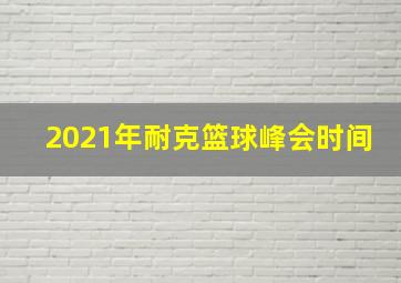 2021年耐克篮球峰会时间