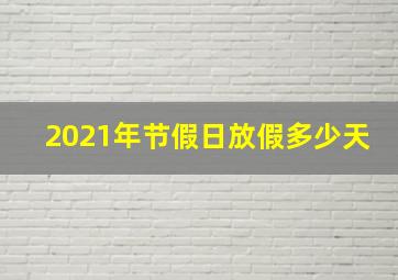 2021年节假日放假多少天