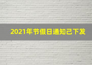 2021年节假日通知己下发