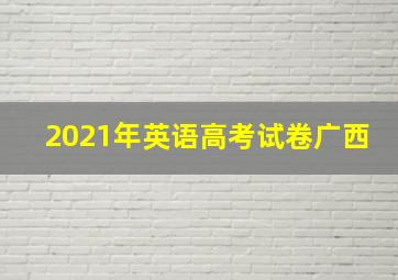 2021年英语高考试卷广西