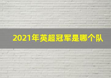 2021年英超冠军是哪个队