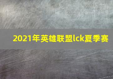 2021年英雄联盟lck夏季赛