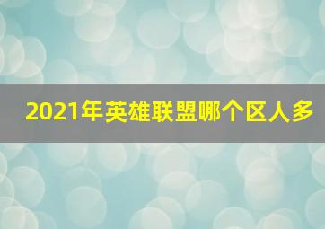 2021年英雄联盟哪个区人多