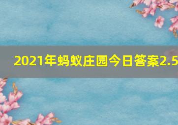 2021年蚂蚁庄园今日答案2.5