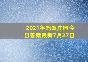 2021年蚂蚁庄园今日答案最新7月27日