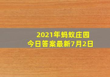 2021年蚂蚁庄园今日答案最新7月2日