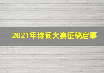 2021年诗词大赛征稿启事