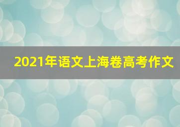 2021年语文上海卷高考作文