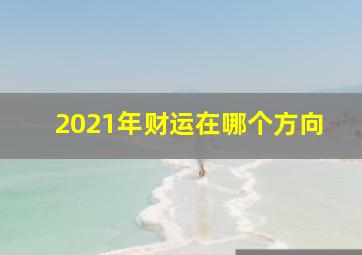 2021年财运在哪个方向