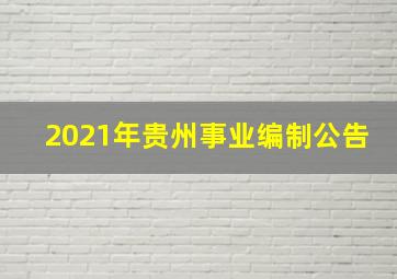 2021年贵州事业编制公告