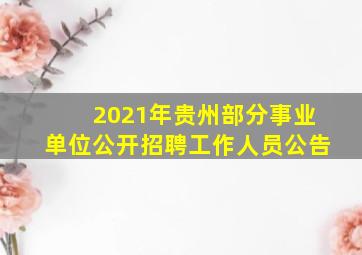 2021年贵州部分事业单位公开招聘工作人员公告