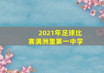 2021年足球比赛满洲里第一中学