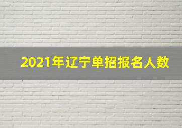 2021年辽宁单招报名人数