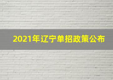 2021年辽宁单招政策公布