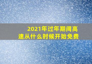 2021年过年期间高速从什么时候开始免费