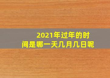 2021年过年的时间是哪一天几月几日呢