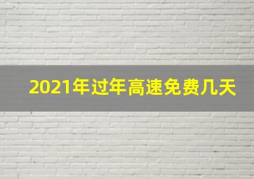 2021年过年高速免费几天