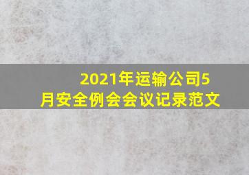 2021年运输公司5月安全例会会议记录范文