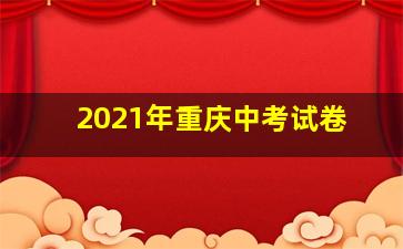 2021年重庆中考试卷