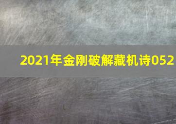 2021年金刚破解藏机诗052