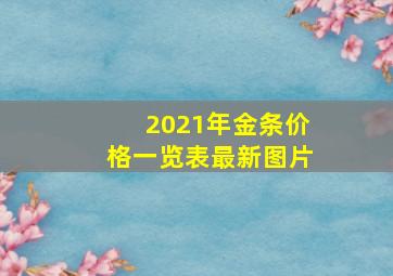 2021年金条价格一览表最新图片