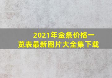 2021年金条价格一览表最新图片大全集下载