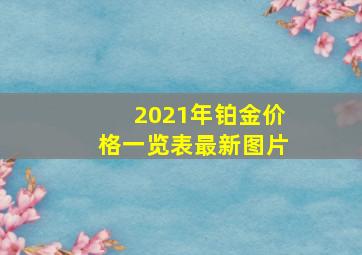 2021年铂金价格一览表最新图片