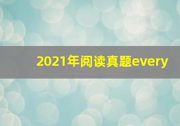 2021年阅读真题every