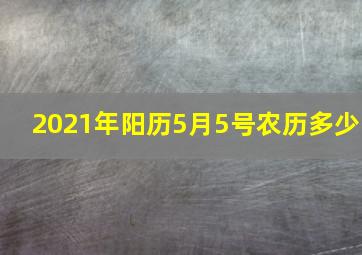 2021年阳历5月5号农历多少