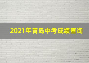 2021年青岛中考成绩查询