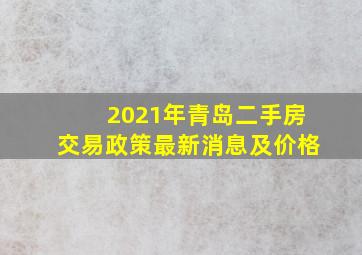 2021年青岛二手房交易政策最新消息及价格