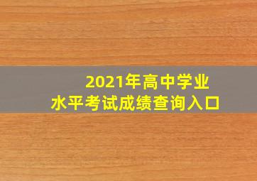 2021年高中学业水平考试成绩查询入口