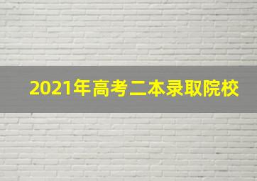 2021年高考二本录取院校