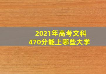 2021年高考文科470分能上哪些大学