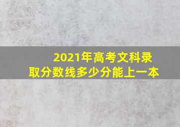 2021年高考文科录取分数线多少分能上一本